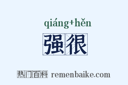 强很是什么意思的图片